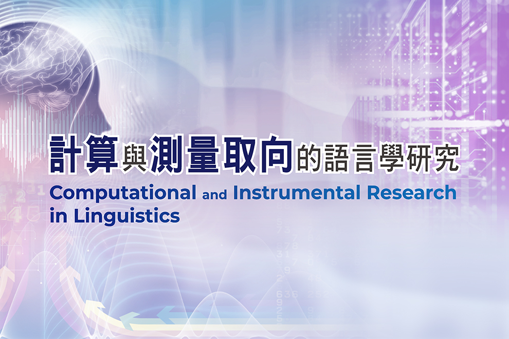 第五屆中研語言學論壇