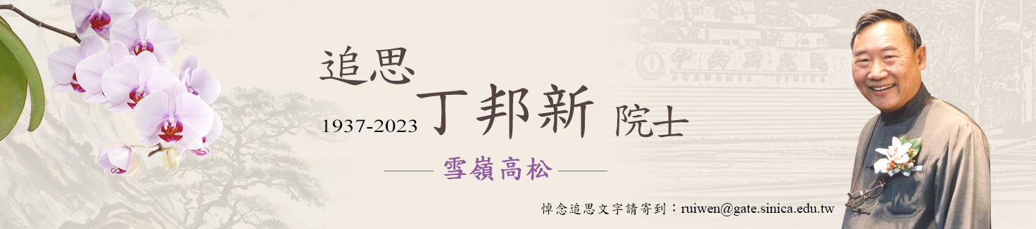 丁邦新院士辭世紀念文 何大安院士撰述
