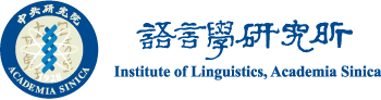 中央研究院語言學研究所